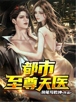 都市至尊天医
