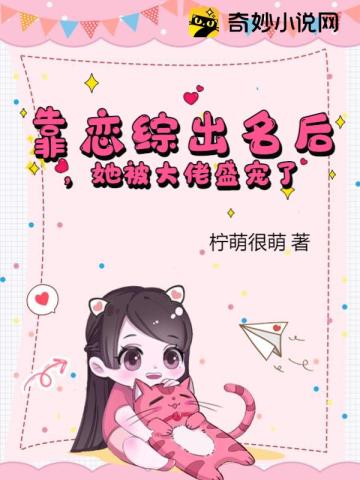 靠恋综出名后,她被大佬盛宠了