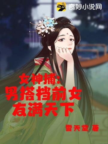 女神捕：男搭档前女友满天下