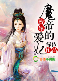 替嫁：魔帝的宠姬