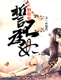 胭脂血，誓不为妃
