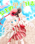 公主学院日志