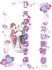 只为帅哥来穿越
