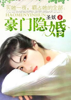 买她一夜，霸占她的全部：豪门隐婚