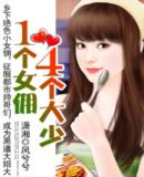 女佣变女王