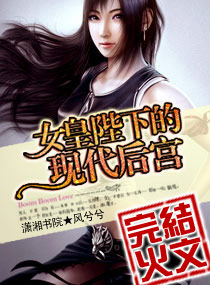 女皇陛下在现代