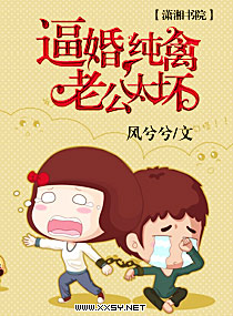 逼婚，纯禽老公太坏