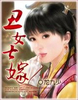 丑女七嫁（大结局）