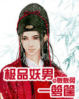 极品妖男一箩筐