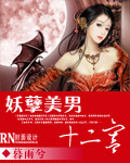 妖孽美男十二宫【完结】