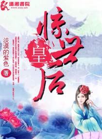 惊世皇后