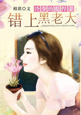 冷少的彪悍妻：错上黑老大
