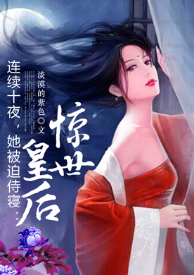 连续十夜，她被迫侍寝：惊世皇后