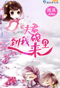 夫君，到我碗里来