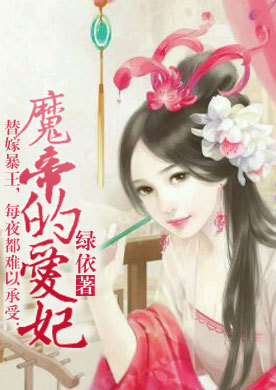 替嫁暴王，每夜都难以承受：魔帝的爱妃