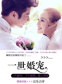 一世婚宠