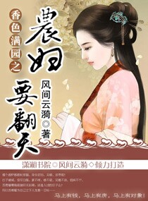 香色满园：农妇要翻天