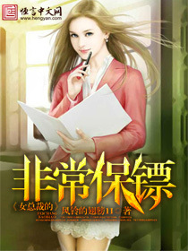 我的漂亮女同事（女总裁的非常保镖）