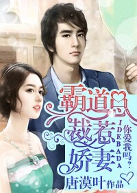 霸道总裁惹娇妻