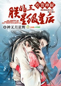 吃货神厨，朕的三星级皇后