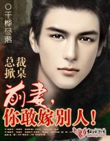 总裁掀桌：前妻，你敢嫁别人！