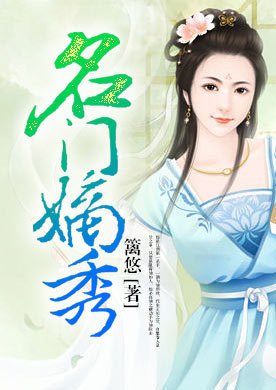 闲妻诱人：名门嫡秀