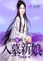 故宫密码：入墓新娘