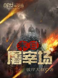末日屠宰场