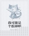 我可能是个假神明