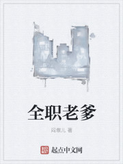 全职老爹